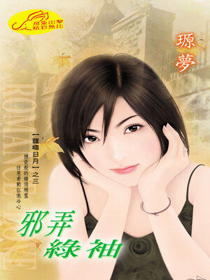 cover image of 龍嘯日月3